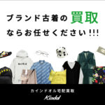 カインドオルの魅力を徹底解説!高価買取の秘密とは?