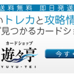 遊々亭のカードゲームコレクション紹介
