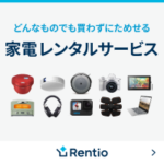 レンティオで家電を試してみた!感想とおすすめポイント